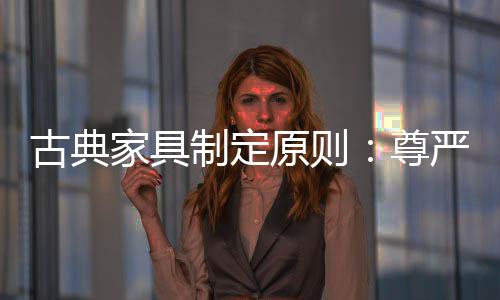 制定尊严两者比较一下