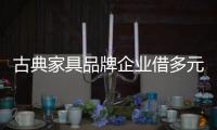 古典家具品牌企业借多元化营销去差产能