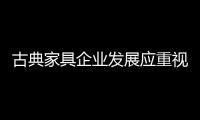 古典家具企业发展应重视文化创新