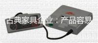 古典家具企业：产品容易复制 文化不可复制
