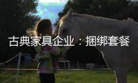 古典家具企业：捆绑套餐需适量 互联网试水要谨慎