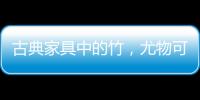 古典家具中的竹�
，尤物可招清风