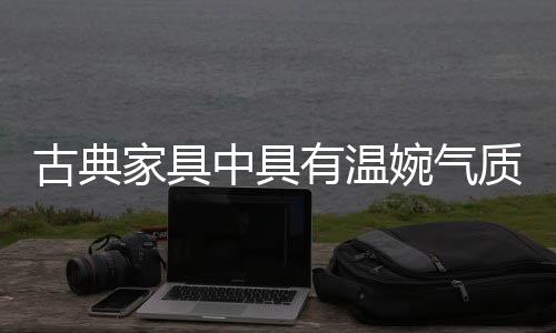 扶手和椅面垂直相交