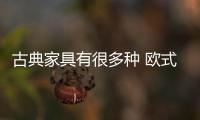古典家具有很多种 欧式是其中一种