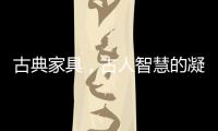 古典家具，古人智慧的凝练