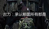 古力	：承认前面所有都是错误之后丨“我们与AI共存这七年”②