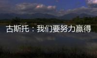 古斯托	：我们要努力赢得世俱杯决赛 马雷斯卡是一位顶级教练
