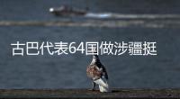 古巴代表64国做涉疆挺华共同发言  中方	：这同少数国家歪曲事实形成鲜明对照