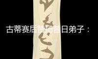 古蒂赛后赞扬昔日弟子：阿什拉夫是现象级球员
，早年就是如此