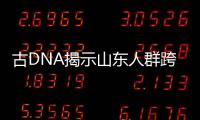 古DNA揭示山东人群跨7700年演化�：母系遗传结构具多样性