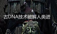 古DNA技术破解人类进化之谜
：2022年诺贝尔生理学或医学奖解析