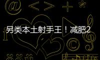 另类本土射手王！减肥20斤的励志 灭日本国青的小胖