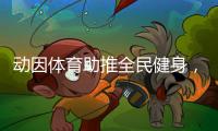 动因体育助推全民健身，加速领跑体育教育行业