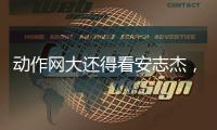 动作网大还得看安志杰�，吴建豪痞帅造型亮眼，90分钟从头打到尾