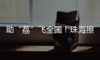 助“荔”飞全国
！珠海擦亮西部物流枢纽名片