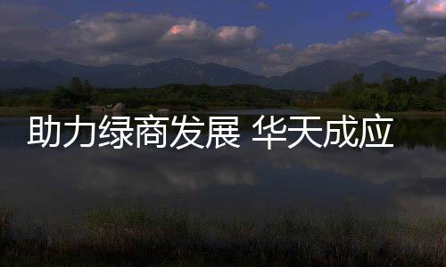 为了更好的发展助力绿商发展