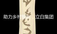 助力乡村振兴�，立白集团携手妈妈网开展“爱心助校行”