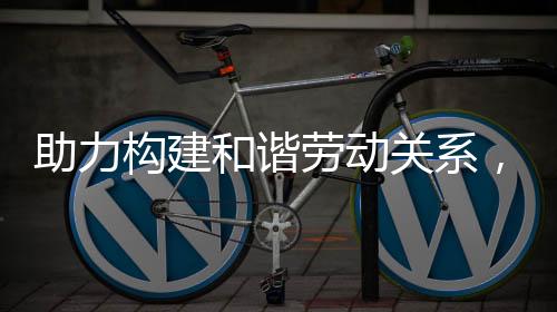 维护合作区社会和谐稳定发展