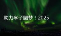 助力学子圆梦	！2025年高考志愿填报辅导公益活动举行
