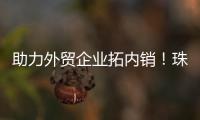 助力外贸企业拓内销
�！珠海外贸优品展销季首场活动启动
