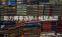 助力青春逐梦！横琴志愿者为中考生保驾护航