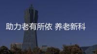 助力老有所依 养老新科技、新产品亮相“老博会”