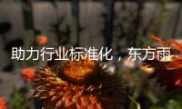 助力行业标准化，东方雨虹出席天猫美缝服务商品化标准战略合作发布会