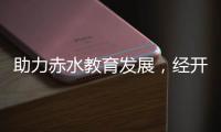 助力赤水教育发展
�，经开区爱心企业捐赠150万元
