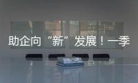 助企向“新”发展！一季度减税降费及退税超4000亿元