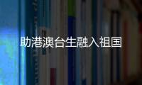 助港澳台生融入祖国