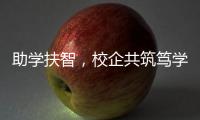 助学扶智，校企共筑笃学兴藏梦