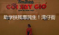 助学扶残惠民生
！湾仔街道公益项目获爱心企业捐赠800万元