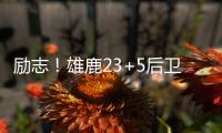 励志�！雄鹿23+5后卫签1200万肥约
，去年曾被指控在超市偷东西7次