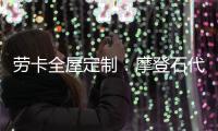 劳卡全屋定制：摩登石代 解密大自然语言美感