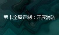 劳卡全屋定制	：开展消防演练 增强安全意识