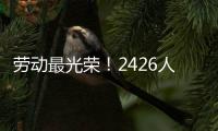 劳动最光荣�
！2426人受到表彰
