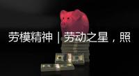 劳模精神｜劳动之星
，照亮奋斗的坐标