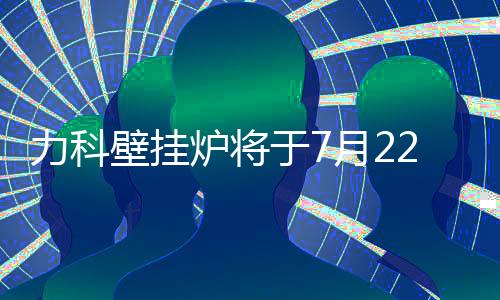 力科受邀参加这次大会