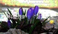 力科壁挂炉：“浴”见挚爱
�，共度浪漫七夕