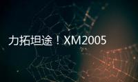 力拓坦途！XM2005KIII铣刨机为西北铺就发展快车道