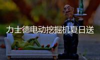 力士德电动挖掘机夏日送清凉
，江浙地区老客户关怀行动火热进行中！