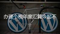 办理个税年度汇算今起不必预约�！珠海6.5万名符合条件纳税人已优先办理