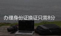 办理身份证换证只需8分钟！香洲公安便民服务走进企业
