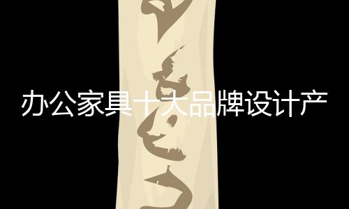 大品随着社会的牌设品关发展