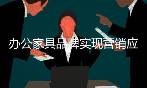 办公家具市场竞争白热化
