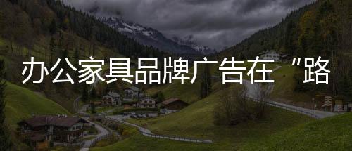 企业会进行全方位的家具投入