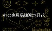 办公家具品牌遍地开花 企业打破困局主靠创新