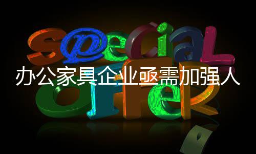 对人才的队建渴求愈发强烈