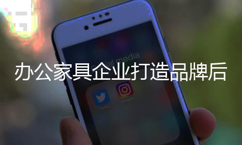 家具办公家具行业发展到今天