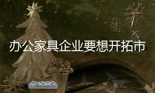 作为办公家具终端经销商